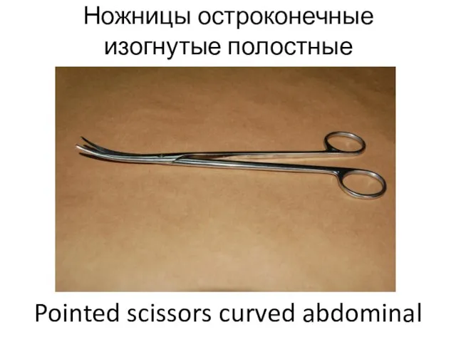 Ножницы остроконечные изогнутые полостные Pointed scissors curved abdominal