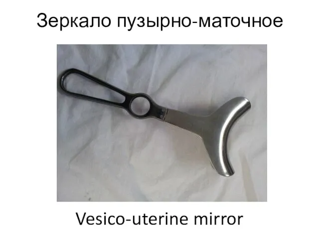 Зеркало пузырно-маточное Vesico-uterine mirror