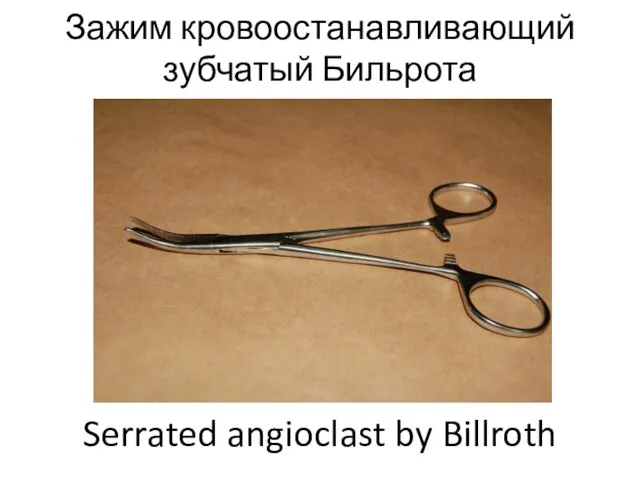 Зажим кровоостанавливающий зубчатый Бильрота Serrated angioclast by Billroth