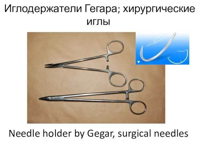 Иглодержатели Гегара; хирургические иглы Needle holder by Gegar, surgical needles