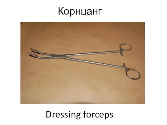 Корнцанг Dressing forceps