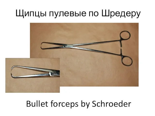 Щипцы пулевые по Шредеру Bullet forceps by Schroeder