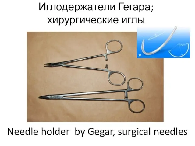 Иглодержатели Гегара; хирургические иглы Needle holder by Gegar, surgical needles