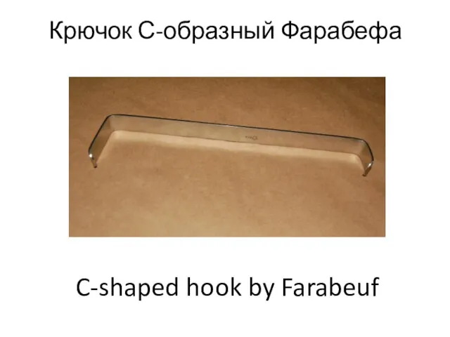 Крючок С-образный Фарабефа C-shaped hook by Farabeuf