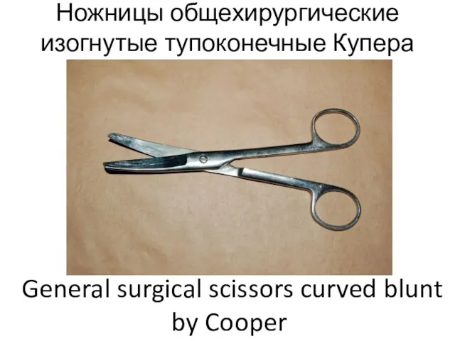 Ножницы общехирургические изогнутые тупоконечные Купера General surgical scissors curved blunt by Cooper
