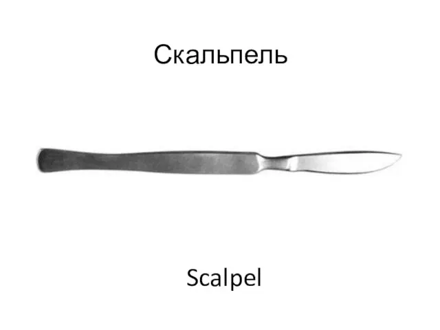 Скальпель Scalpel