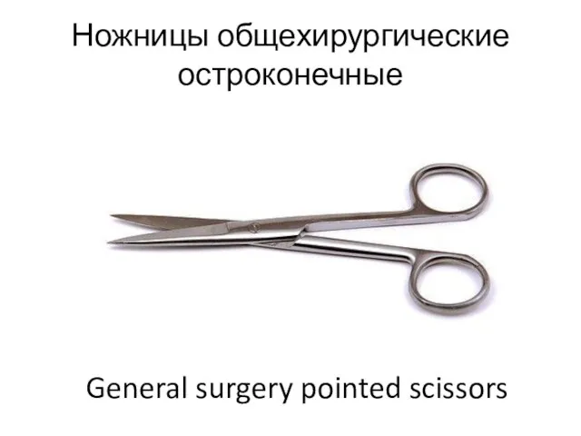 Ножницы общехирургические остроконечные General surgery pointed scissors