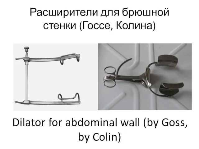 Расширители для брюшной стенки (Госсе, Колина) Dilator for abdominal wall (by Goss, by Colin)