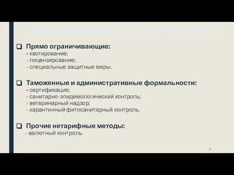 Меры нетарифного регулирования: Прямо ограничивающие: - квотирование; - лицензирование; - специальные