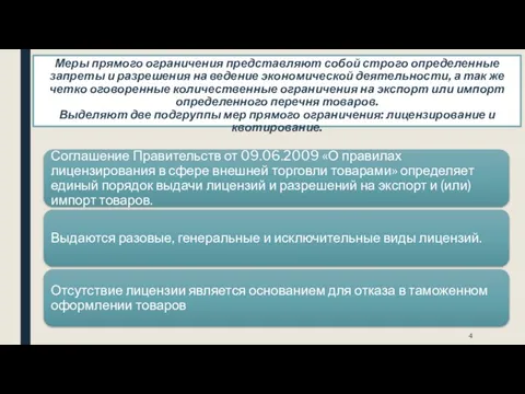 Меры прямого ограничения представляют собой строго определенные запреты и разрешения на