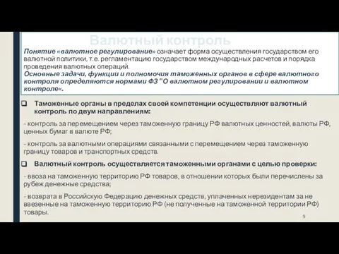 Валютный контроль Понятие «валютное регулирование» означает форма осуществления государством его валютной