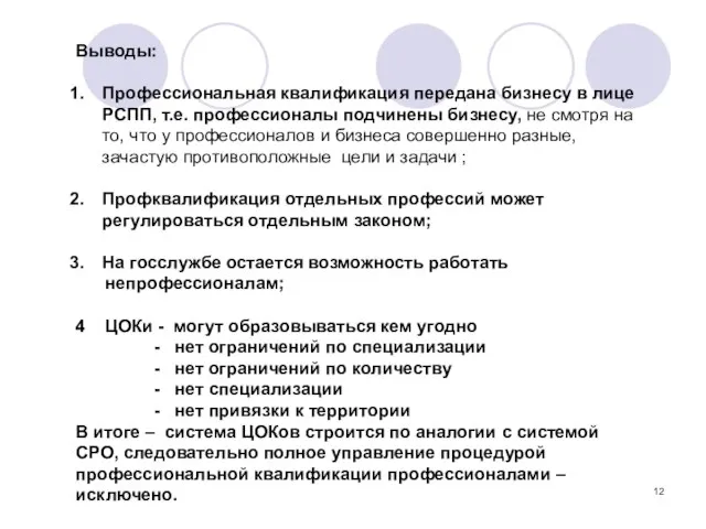 Выводы: Профессиональная квалификация передана бизнесу в лице РСПП, т.е. профессионалы подчинены