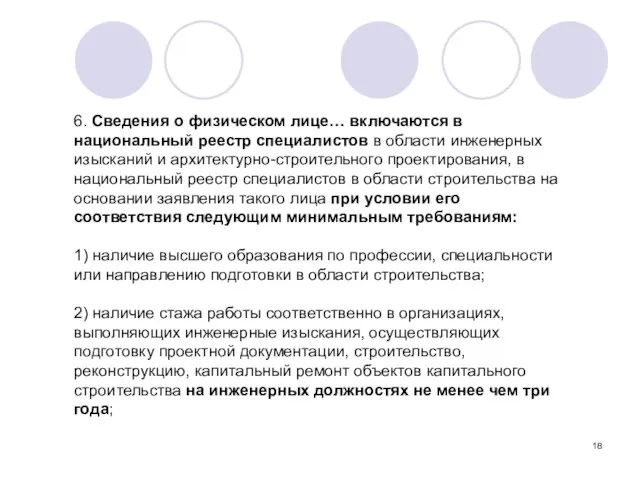 6. Сведения о физическом лице… включаются в национальный реестр специалистов в