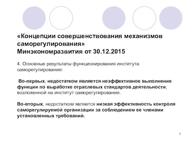 «Концепции совершенствования механизмов саморегулирования» Минэкономразвития от 30.12.2015 4. Основные результаты функционирования