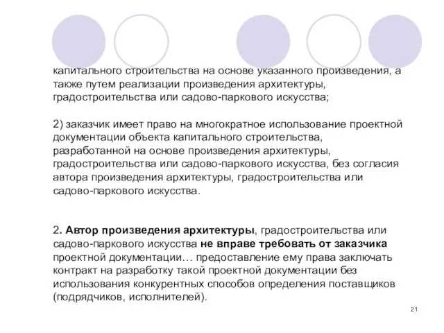 капитального строительства на основе указанного произведения, а также путем реализации произведения