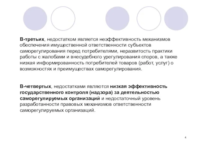 В-третьих, недостатком является неэффективность механизмов обеспечения имущественной ответственности субъектов саморегулирования перед