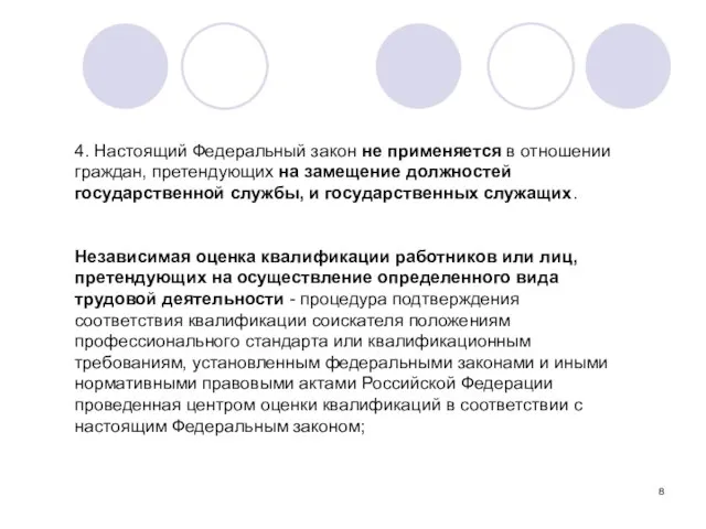 4. Настоящий Федеральный закон не применяется в отношении граждан, претендующих на