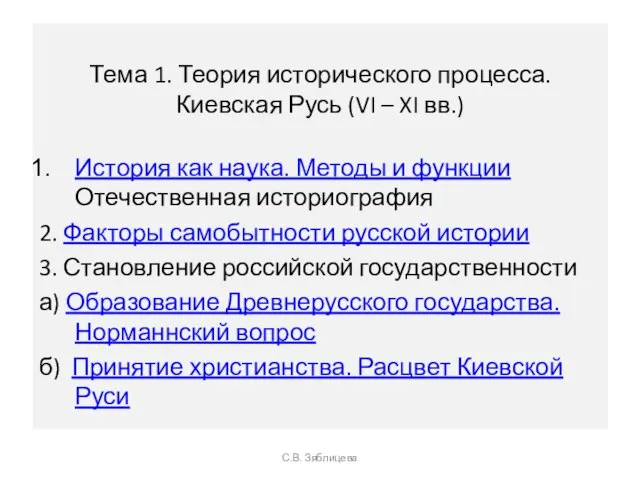 Тема 1. Теория исторического процесса. Киевская Русь (VI – XI вв.)