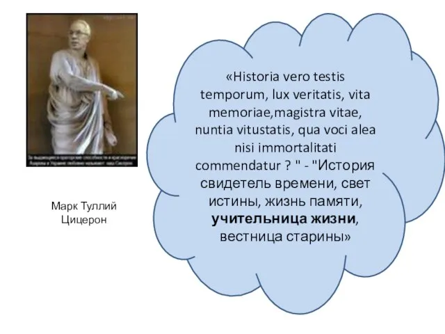 «Historia vero testis temporum, lux veritatis, vita memoriae,magistra vitae, nuntia vitustatis,