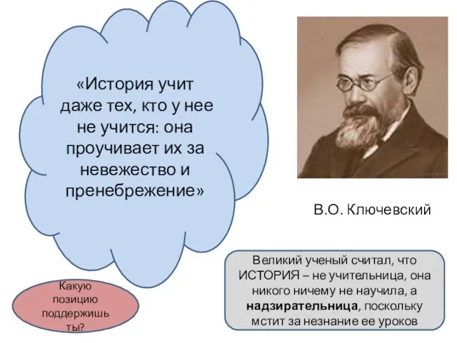 В.О. Ключевский «История учит даже тех, кто у нее не учится: