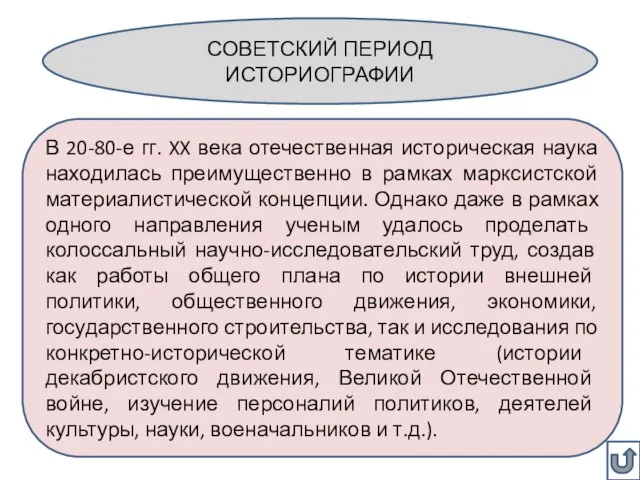 СОВЕТСКИЙ ПЕРИОД ИСТОРИОГРАФИИ В 20-80-е гг. XX века отечественная историческая наука