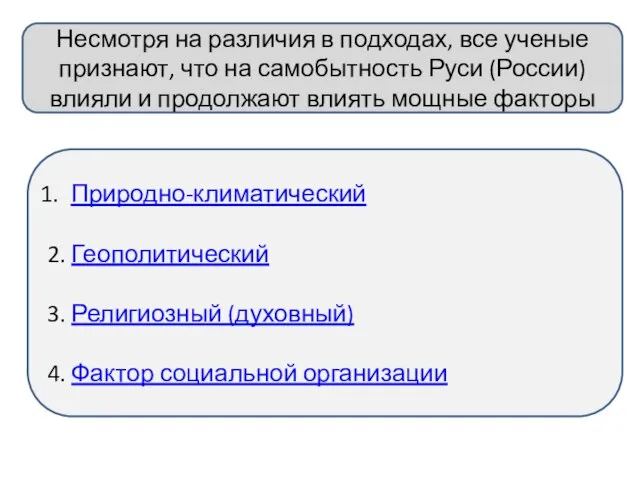 Несмотря на различия в подходах, все ученые признают, что на самобытность