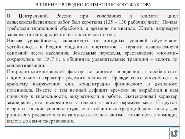 ВЛИЯНИЕ ПРИРОДНО-КЛИМАТИЧЕСКОГО ФАКТОРА В Центральной России при колебаниях в климате цикл