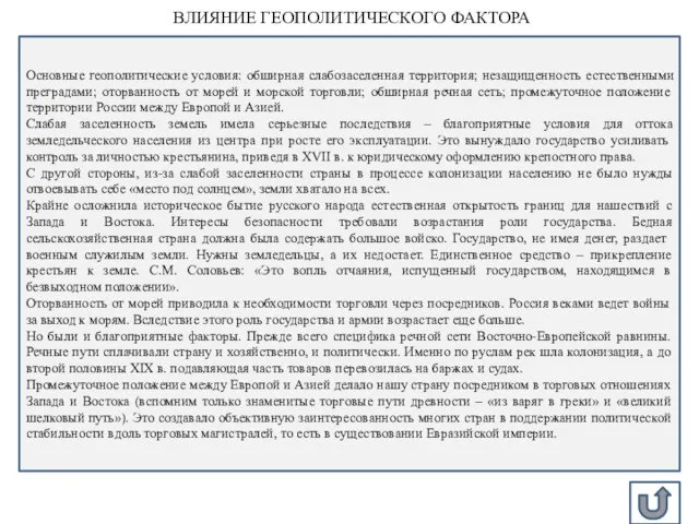 ВЛИЯНИЕ ГЕОПОЛИТИЧЕСКОГО ФАКТОРА Основные геополитические условия: обширная слабозаселенная территория; незащищенность естественными