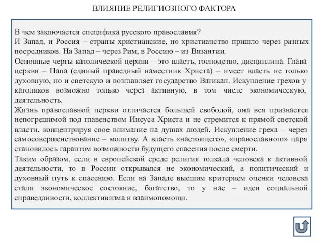 ВЛИЯНИЕ РЕЛИГИОЗНОГО ФАКТОРА В чем заключается специфика русского православия? И Запад,