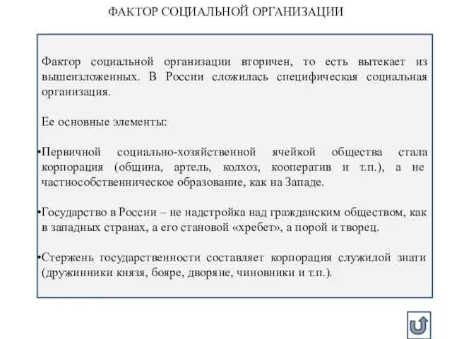 ФАКТОР СОЦИАЛЬНОЙ ОРГАНИЗАЦИИ Фактор социальной организации вторичен, то есть вытекает из