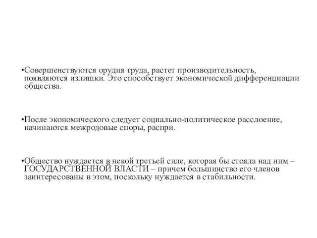 Совершенствуются орудия труда, растет производительность, появляются излишки. Это способствует экономической дифференциации