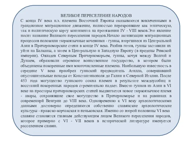 ВЕЛИКОЕ ПЕРЕСЕЛЕНИЕ НАРОДОВ С конца IV века н.э. племена Восточной Европы