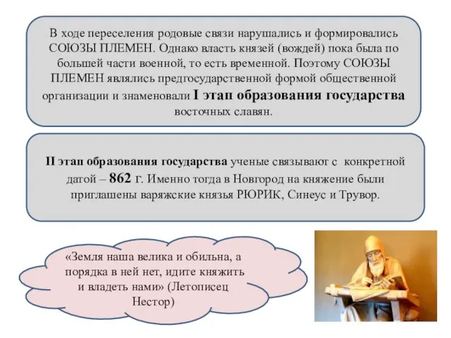 В ходе переселения родовые связи нарушались и формировались СОЮЗЫ ПЛЕМЕН. Однако