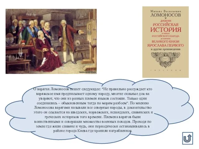 О варягах Ломоносов пишет следующее: ''Не правильно рассуждает кто варяжское имя