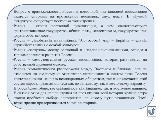 Вопрос о принадлежности России к восточной или западной цивилизации является спорным