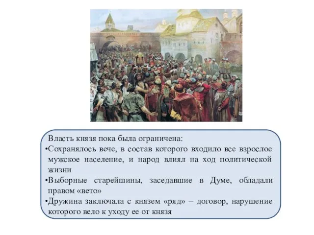 Власть князя пока была ограничена: Сохранялось вече, в состав которого входило