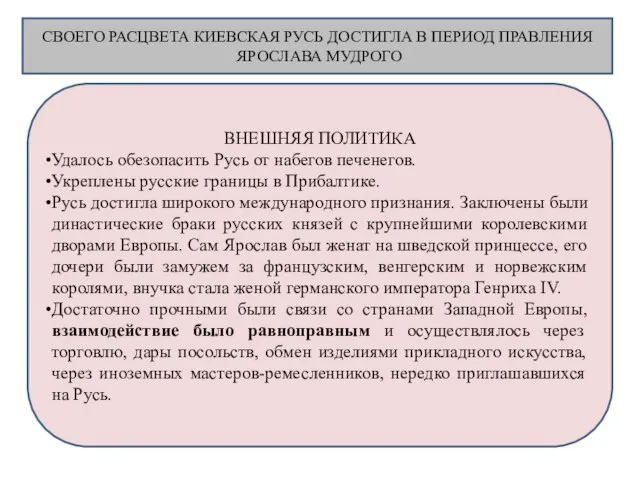 СВОЕГО РАСЦВЕТА КИЕВСКАЯ РУСЬ ДОСТИГЛА В ПЕРИОД ПРАВЛЕНИЯ ЯРОСЛАВА МУДРОГО ВНЕШНЯЯ