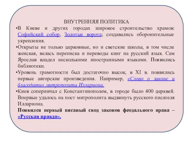 ВНУТРЕННЯЯ ПОЛИТИКА В Киеве и других городах широкое строительство храмов: Софийский