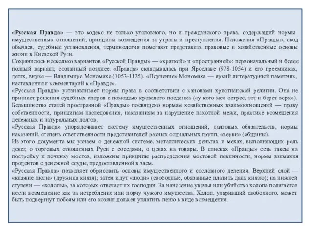 «Русская Правда» — это кодекс не только уголовного, но и гражданского