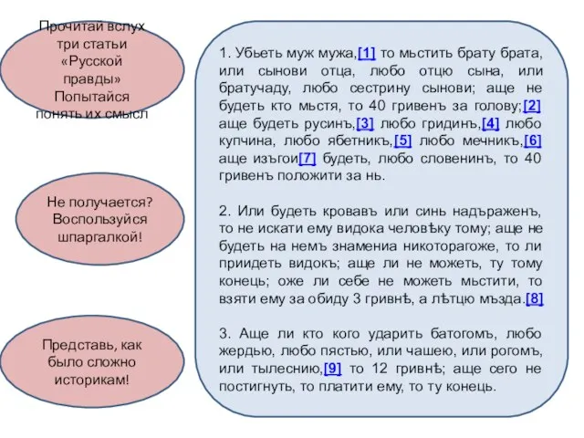 Прочитай вслух три статьи «Русской правды» Попытайся понять их смысл 1.