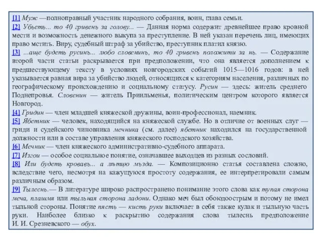 [1] Муж —полноправный участник народного собрания, воин, глава семьи. [2] Убьеть...