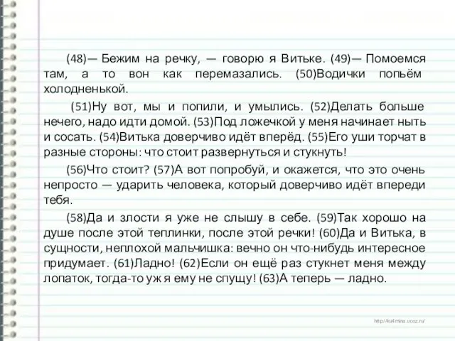 (48)— Бежим на речку, — говорю я Витьке. (49)— Помоемся там,