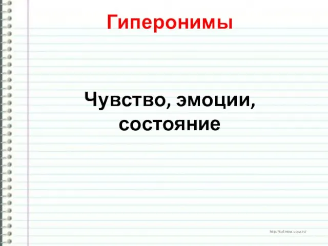 Гиперонимы Чувство, эмоции, состояние