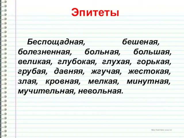 Эпитеты Беспощадная, бешеная, болезненная, больная, большая, великая, глубокая, глухая, горькая, грубая,