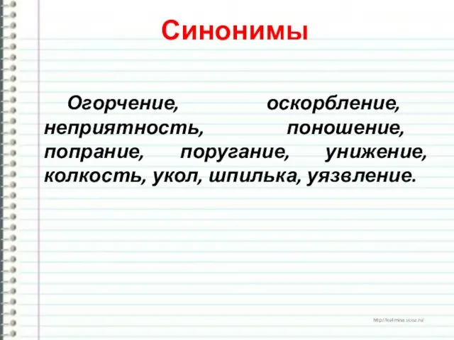 Синонимы Огорчение, оскорбление, неприятность, поношение, попрание, поругание, унижение, колкость, укол, шпилька, уязвление.