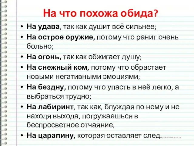 На что похожа обида? На удава, так как душит всё сильнее;