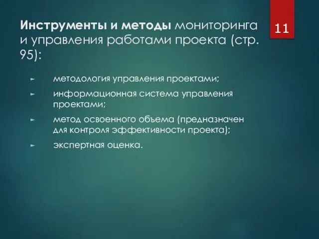 Инструменты и методы мониторинга и управления работами проекта (стр. 95): методология