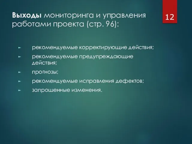 Выходы мониторинга и управления работами проекта (стр. 96): рекомендуемые корректирующие действия;