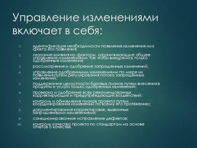 Управление изменениями включает в себя: идентификация необходимости появления изменения или факта