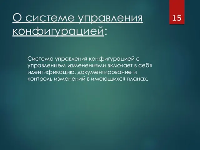 О системе управления конфигурацией: Система управления конфигурацией с управлением изменениями включает